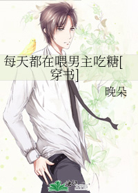 每天都在喂男主吃糖[穿书]