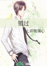 错过