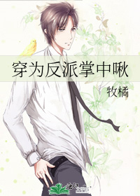 穿为反派掌中啾