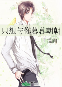 只想与你暮暮朝朝