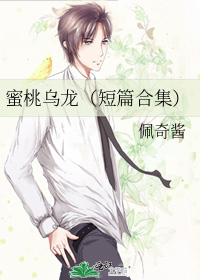 蜜桃乌龙（短篇合集）