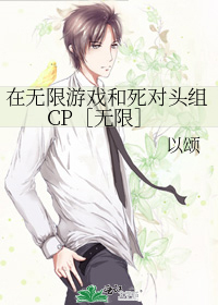 在无限游戏和死对头组CP［无限］