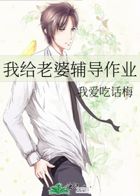 我给老婆辅导作业