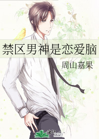 禁区男神是恋爱脑