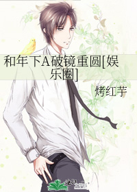 和年下A破镜重圆[娱乐圈]