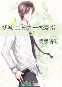 梦城·二分之一恋爱指南