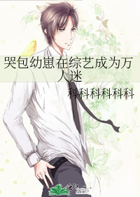 哭包幼崽在综艺成为万人迷
