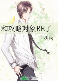 和攻略对象BE了