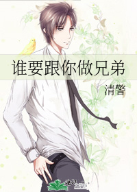 谁要跟你做兄弟