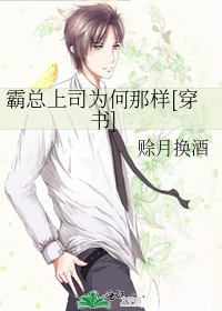 霸总上司为何那样[穿书]