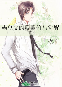 霸总文的反派竹马觉醒后