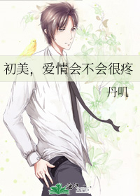 初美，爱情会不会很疼