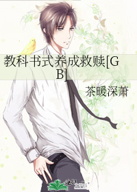 教科书式养成救赎[GB]