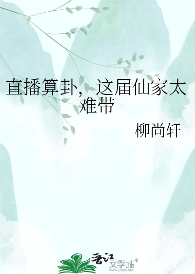 直播算卦，这届仙家太难带