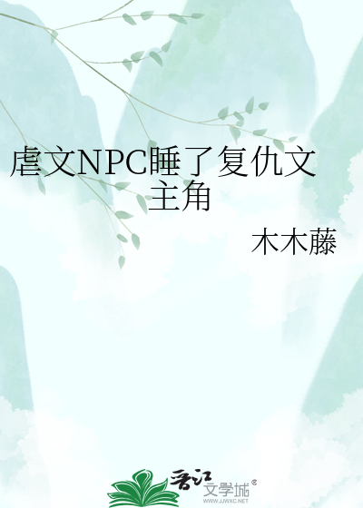 虐文NPC睡了复仇文主角