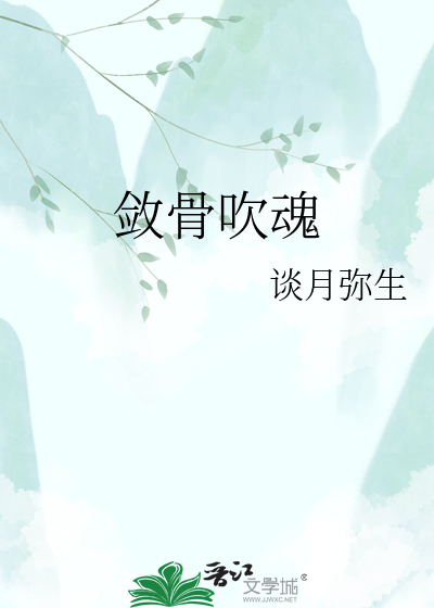 敛骨吹魂