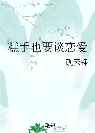 糕手也要谈恋爱