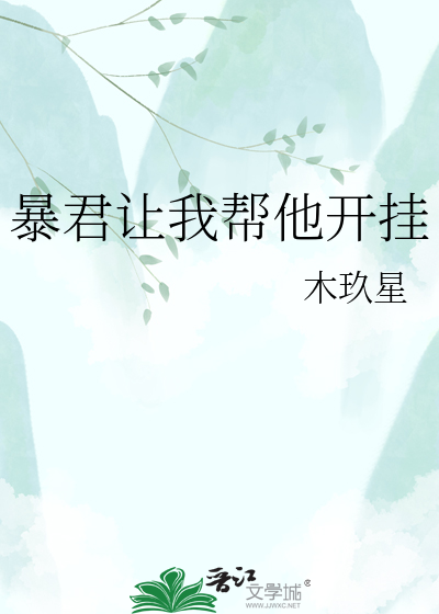 暴君让我帮他开挂