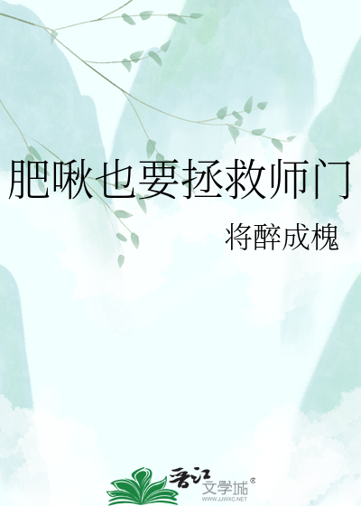 肥啾也要拯救师门