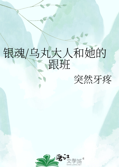 银魂/乌丸大人和她的跟班