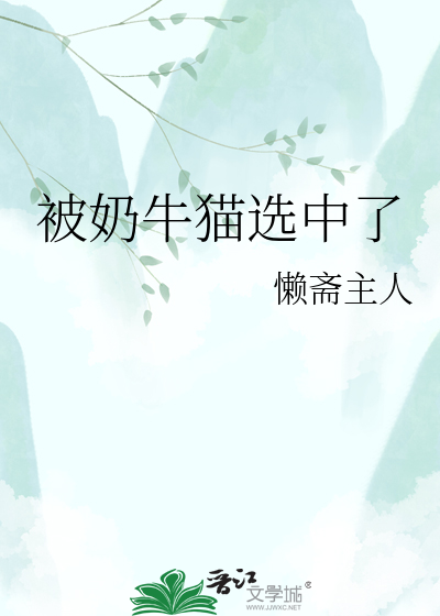被奶牛猫选中了