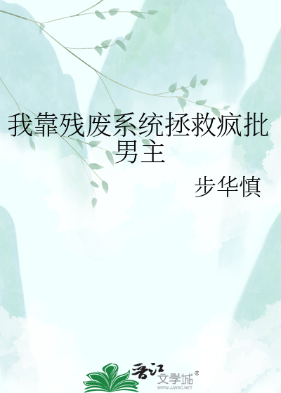 我靠残废系统拯救疯批男主