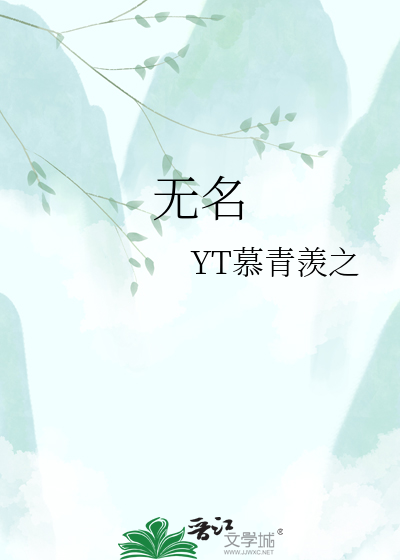 无名