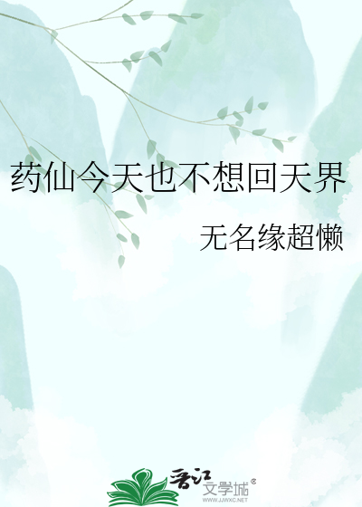 药仙今天也不想回天界