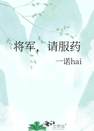 将军，请服药