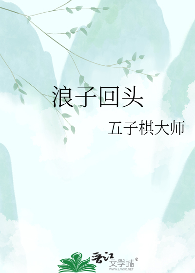 浪子回头