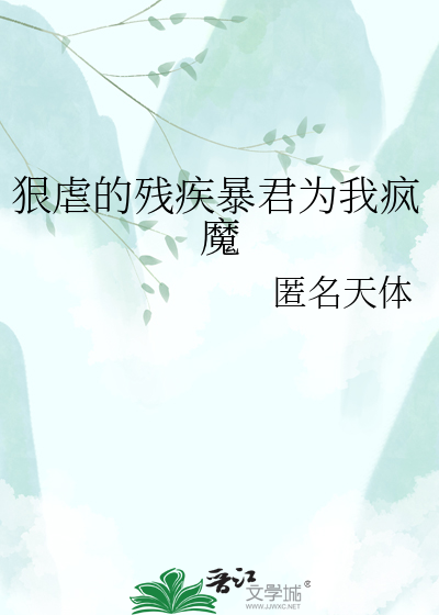 狠虐的残疾暴君为我疯魔