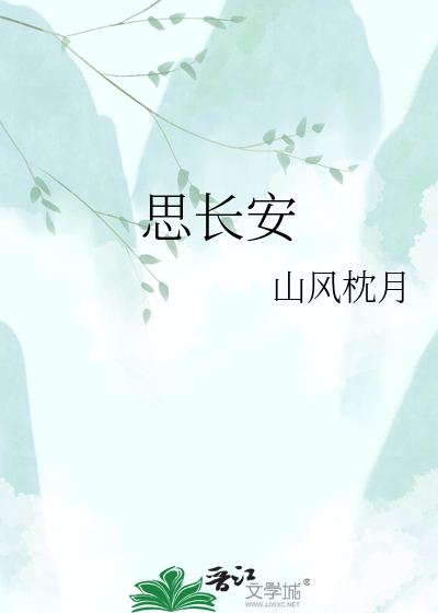 思长安
