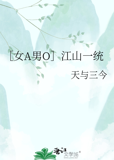 ［女A男O］江山一统