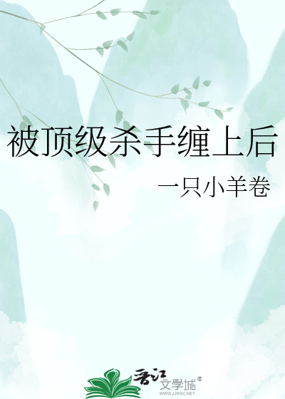 被顶级杀手缠上后