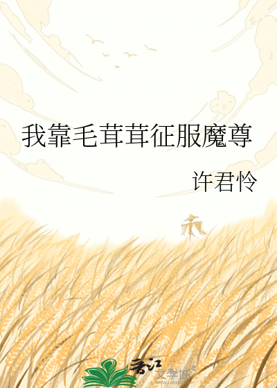 我靠毛茸茸征服魔尊