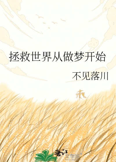 拯救世界从做梦开始