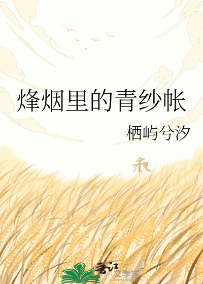 烽烟里的青纱帐