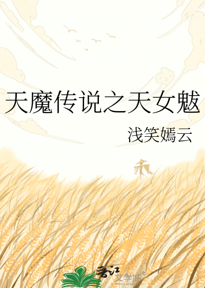 天魔传说之天女魃