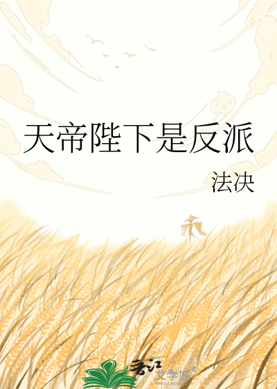 天帝陛下是反派