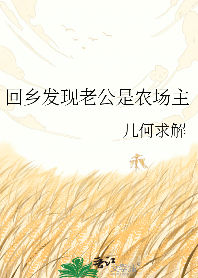 回乡发现老公是农场主
