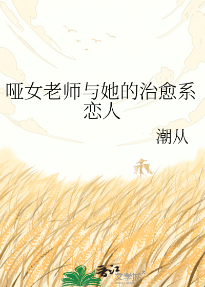 哑女老师与她的治愈系恋人