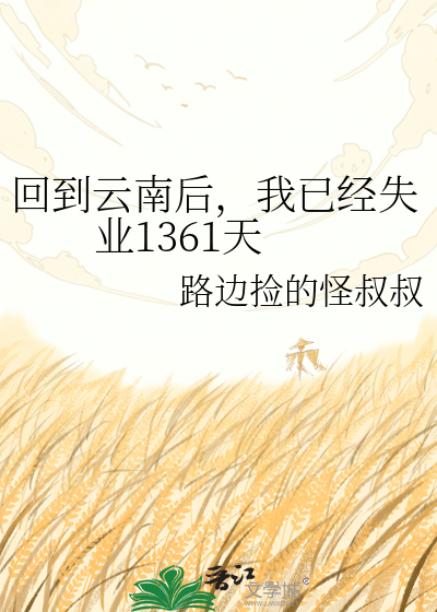 回到云南后，我已经失业1361天