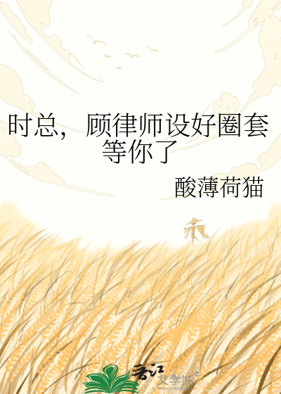 时总，顾律师设好圈套等你了