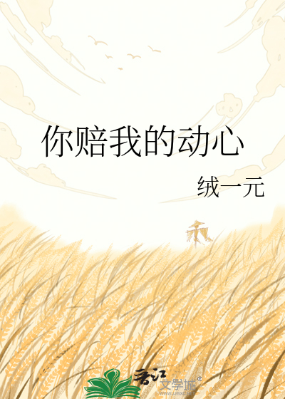 你赔我的动心