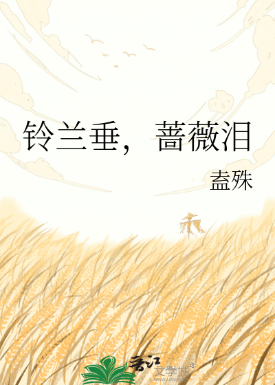 铃兰垂，蔷薇泪