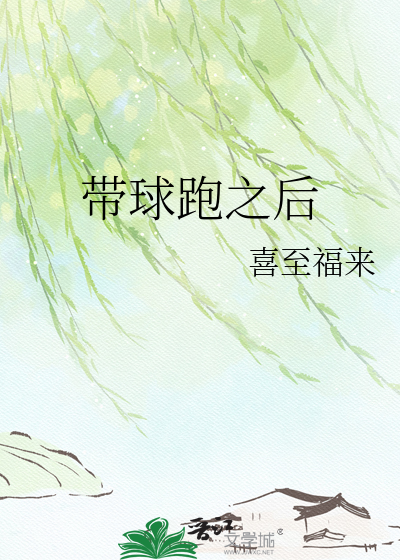 带球跑之后