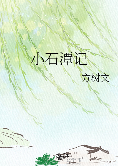 小石潭记