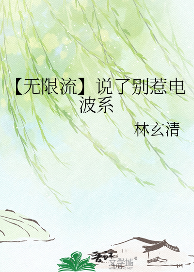 【无限流】说了别惹电波系