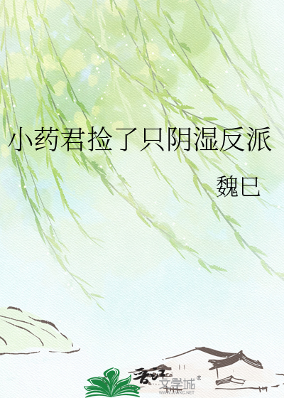 小药君捡了只阴湿反派
