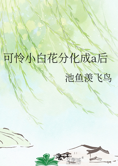 可怜小白花分化成a后